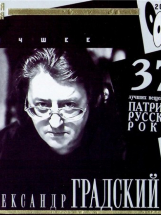 Александр Градский - Лучшее [2007, MP3]
