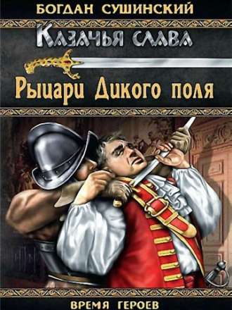 Богдан Сушинский - Казачья слава [5 книг] [2012-2015, FB2]