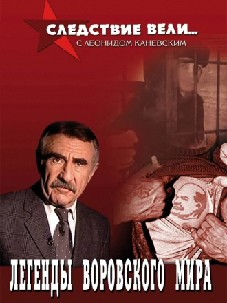 Следствие вели... с Леонидом Каневским [2006-2018, DVDrip]