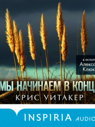 Крис Уитакер - Мы начинаем в конце (2020) MP3