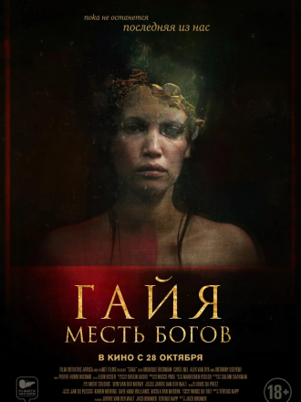 Гайя: Месть богов / Gaia [2021, BDRip]