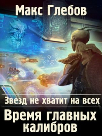 Макс Глебов - Звезд не хватит на всех 5. Время главных калибров (2021) МР3