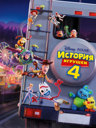 История игрушек 4 / Toy Story 4 [2014, HDRip]