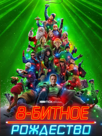 8-битное Рождество / 8-Bit Christmas [2021, WEB-DLRip]