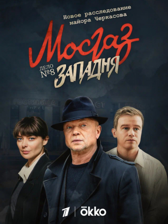 Мосгаз. Западня [2021, WEBRip] [e01-08]