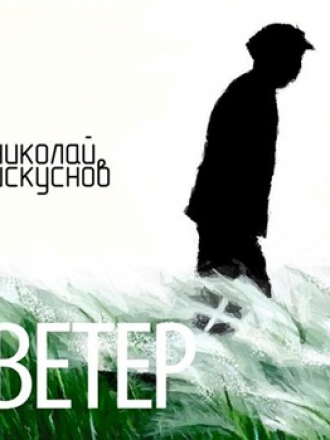 Николай Искуснов - Ветер (2015) MP3