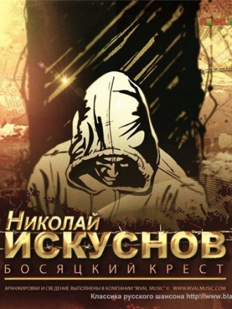 Николай Искуснов - Босяцкий Крест (2013) MP3