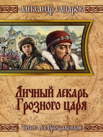 Александр Сапаров - Царев врач 2. Личный лекарь Грозного царя (2017) MP3