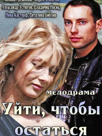 Уйти, чтобы остаться [2013, HDTV]