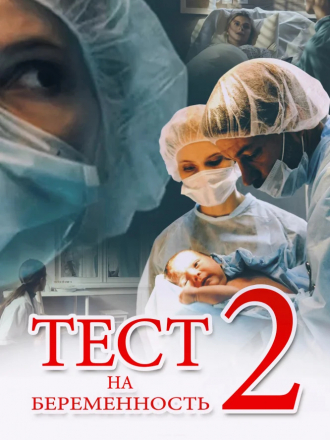 Тест на беременность [2019, HDTVRip] [s02]