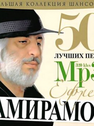 Ефрем Амирамов - 50 лучших песен [2011, МР3]