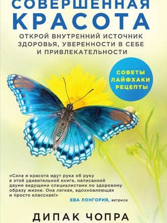 Дипак Чопра, Кимберли Снайдер - Совершенная красота. Открой внутренний источник здоровья, уверенности в себе и привлекательности (2018) FB2