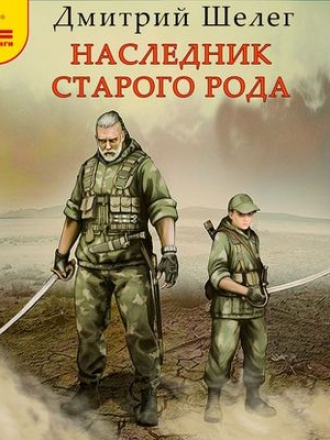 Дмитрий Шелег - Живой лёд 1. Наследник старого рода (2020) MP3