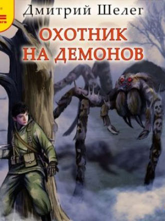 Дмитрий Шелег - Живой лёд 2. Наследник старого рода (2021) MP3