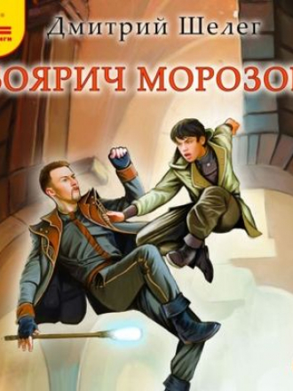 Дмитрий Шелег - Живой лёд 3. Боярич Морозов (2021) MP3