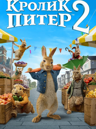 Кролик Питер 2 / Peter Rabbit 2: The Runaway [2021, WEB-DLRip]