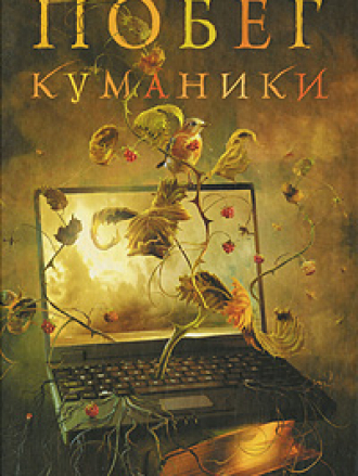 Лена Элтанг - Побег куманики [2009, FB2]