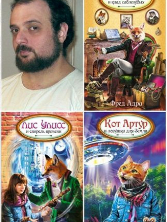 Фред Адра - Сборник произведений [2004-2013, FB2, DOC]