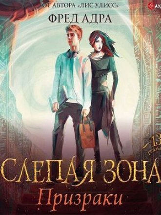 Фред Адра - Слепая зона 1. Призраки (2019) MP3
