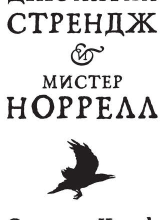 Сюзанна Кларк - Джонатан Стрендж и мистер Норрелл (2016) PDF, FB2, RTF, EPUB