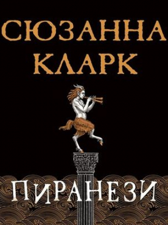 Сюзанна Кларк - Пиранези (2020) MP3