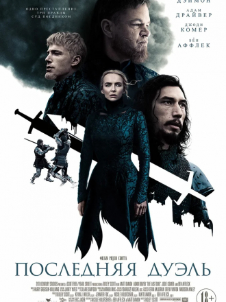 Последняя дуэль / The Last Duel [2021, WEB-DLRip]