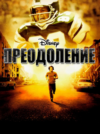 Преодоление / Invincible [2006, BDRip]