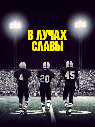 В лучах славы / Friday Night Lights [2004, ts]