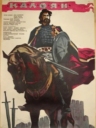 Калоян / Kaloyan [1963, DVDRip]