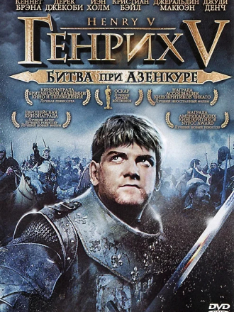 Генрих V: Битва при Азенкуре / Henry V [1989, DVDRip]