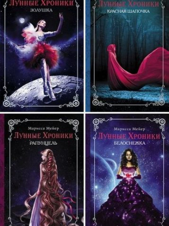 Марисса Мейер - Цикл «Лунные хроники» [4 книги] (2012-2016) FB2