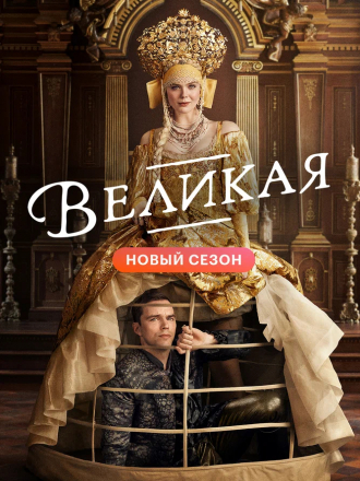 Великая / The Great [2021, WEB-DL] [s02] [e01-04/10]