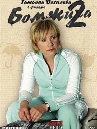 Бомжиха 2 [2009, SATRip]