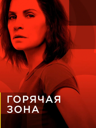 Горячая зона / Зона заражения / The Hot Zone [2019, WEB-DLRip] [s01]