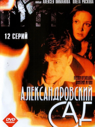 Александровский сад [2005, DVDRip]