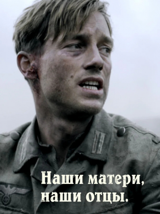 Наши матери, наши отцы / Unsere Mütter, unsere Väter [2013, BDRip] [s01-03]
