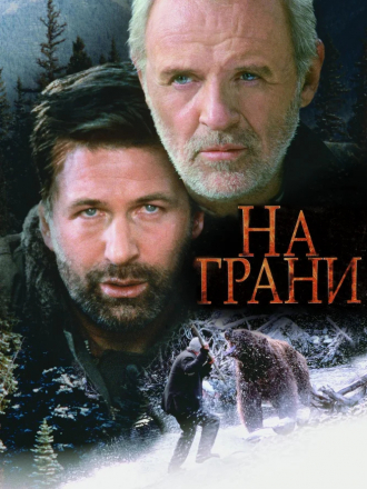 На грани / The Edge [1997, HDRip]