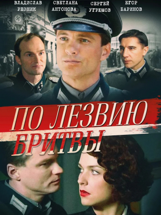 По лезвию бритвы [2013, DVB] [e01-08]