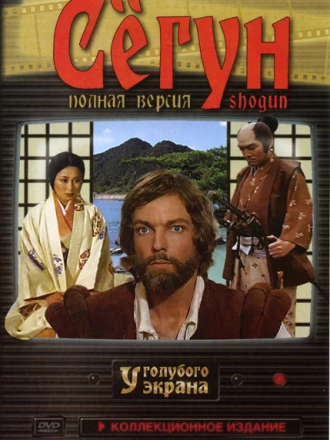 Сёгун / Shogun [1980, HDRip] [s01]