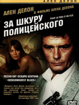 За шкуру полицейского / Pour la peau d'un flic / For a Cop's Hide [1981, BDRip]
