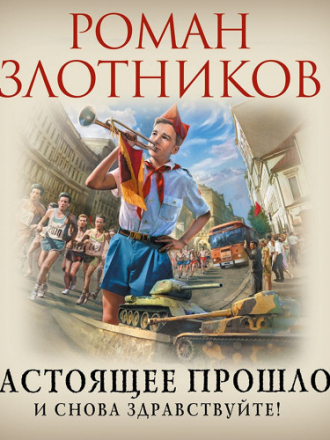 Роман Злотников - Настоящее прошлое 1: И снова здравствуйте! (2021) MP3