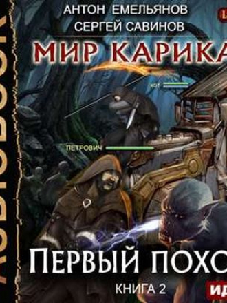 Антон Емельянов, Сергей Савинов - Мир Карика 2. Первый поход (2018) МР3