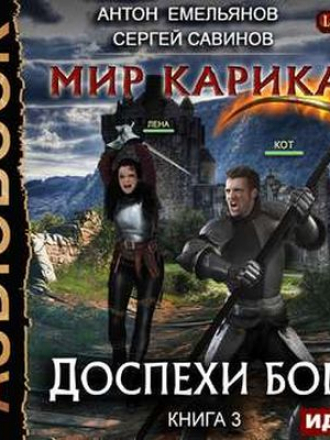 Антон Емельянов, Сергей Савинов - Мир Карика 3. Доспехи бога (2018) МР3