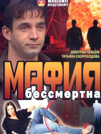 Мафия бессмертна [1994, DVDRip]