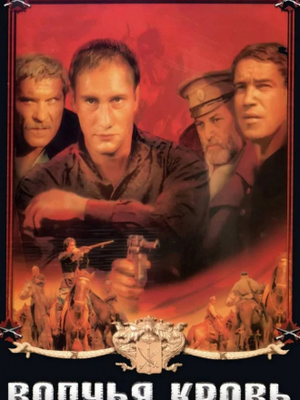 Волчья кровь [1995, DVDRip]