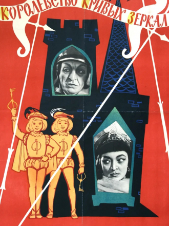 Королевство кривых зеркал [1963, DVDRip]