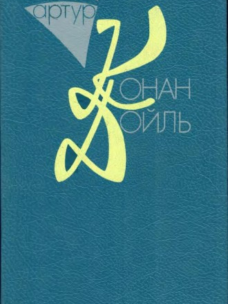 Артур Конан Дойль [Собрание сочинений] [10 томах, 15 книгах] [1991-1997, PDF, RUS]