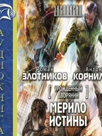 Роман Злотников, Антон Корнилов – Урожденный дворянин. Мерило истины (2016) MP3