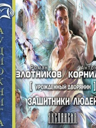 Роман Злотников, Антон Корнилов – Урожденный дворянин. Защитники людей (2016) MP3