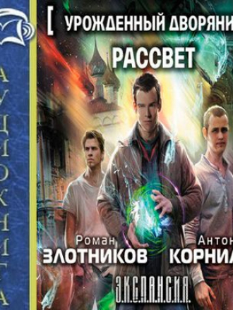 Роман Злотников, Антон Корнилов – Урожденный дворянин. Рассвет (2016) MP3